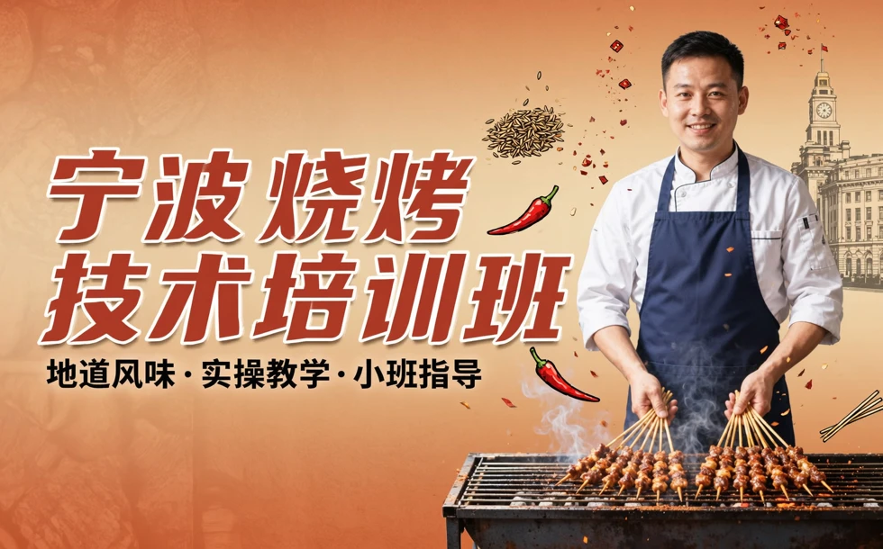 宁波烧烤技术培训班