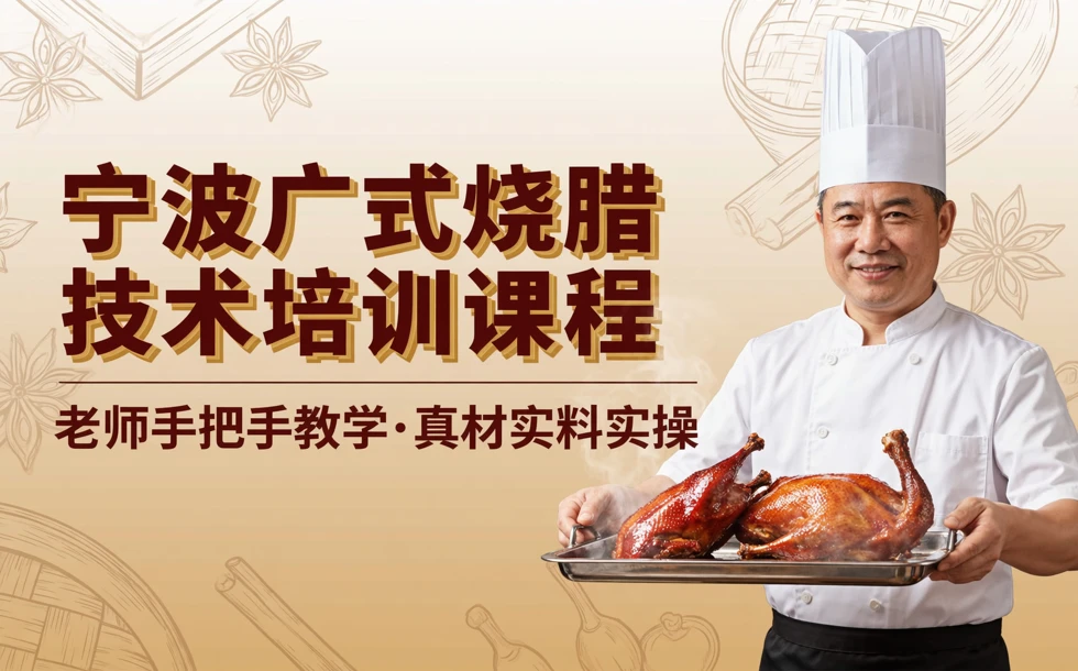 宁波广式烧腊技术培训课程