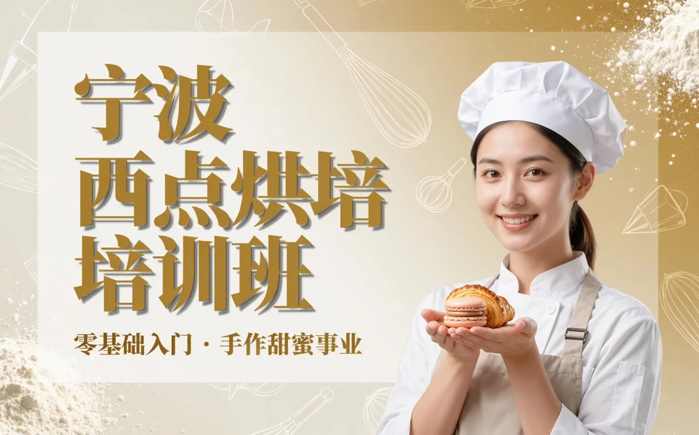 宁波西点烘培培训班