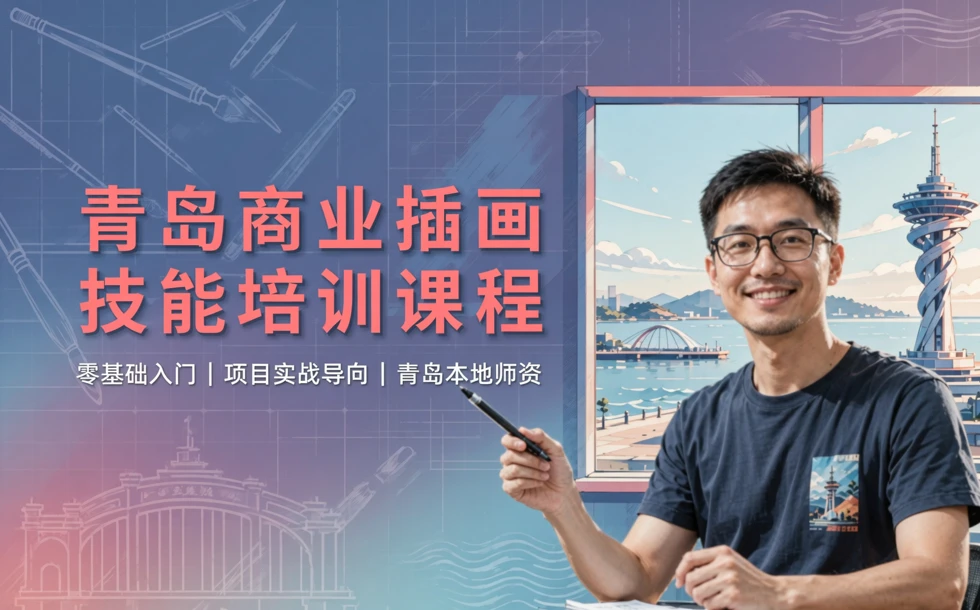 青岛商业插画技能培训课程
