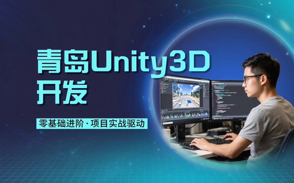 青岛Unity3D开发技能提升培训课程
