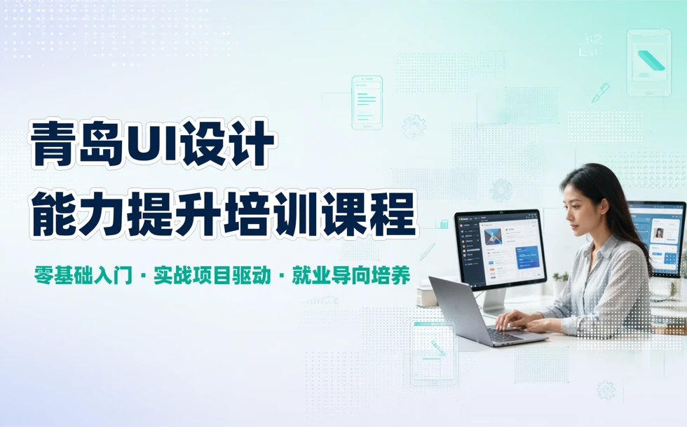 青岛UI设计能力提升培训课程