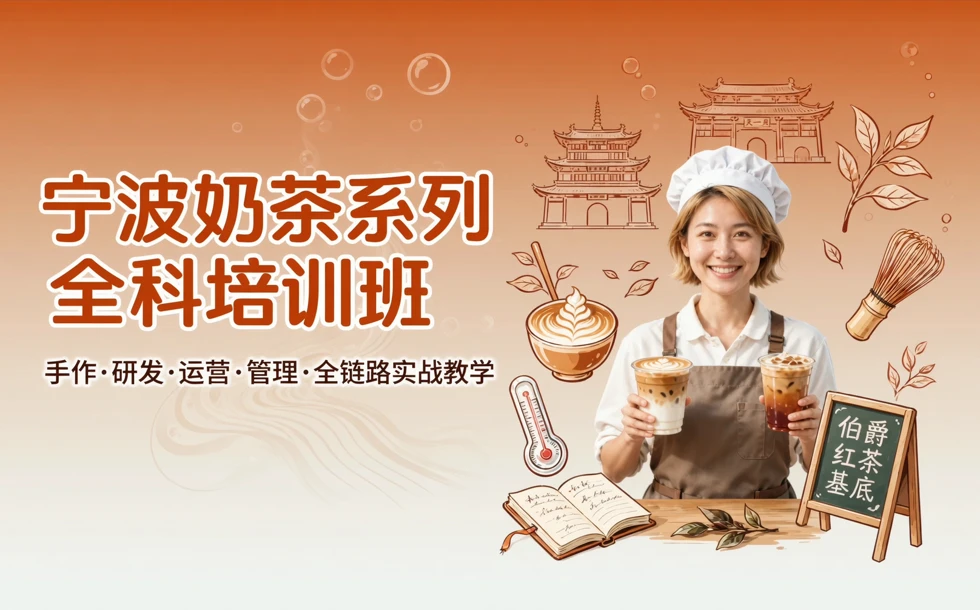 宁波奶茶系列全科培训班