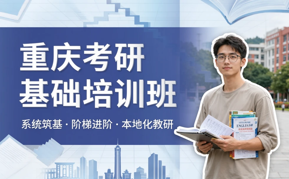 重庆考研基础培训班