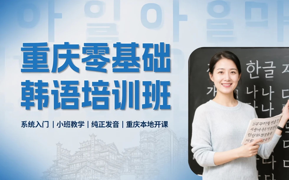 重庆零基础韩语培训班