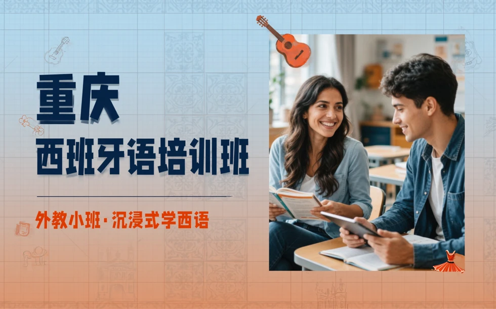 重庆西班牙语培训班