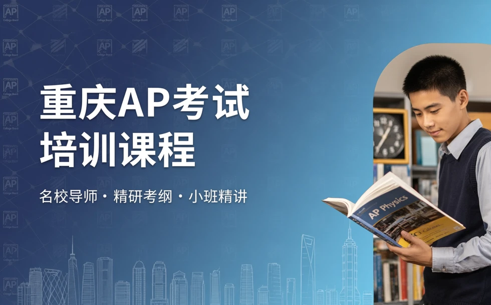 重庆AP考试培训课程