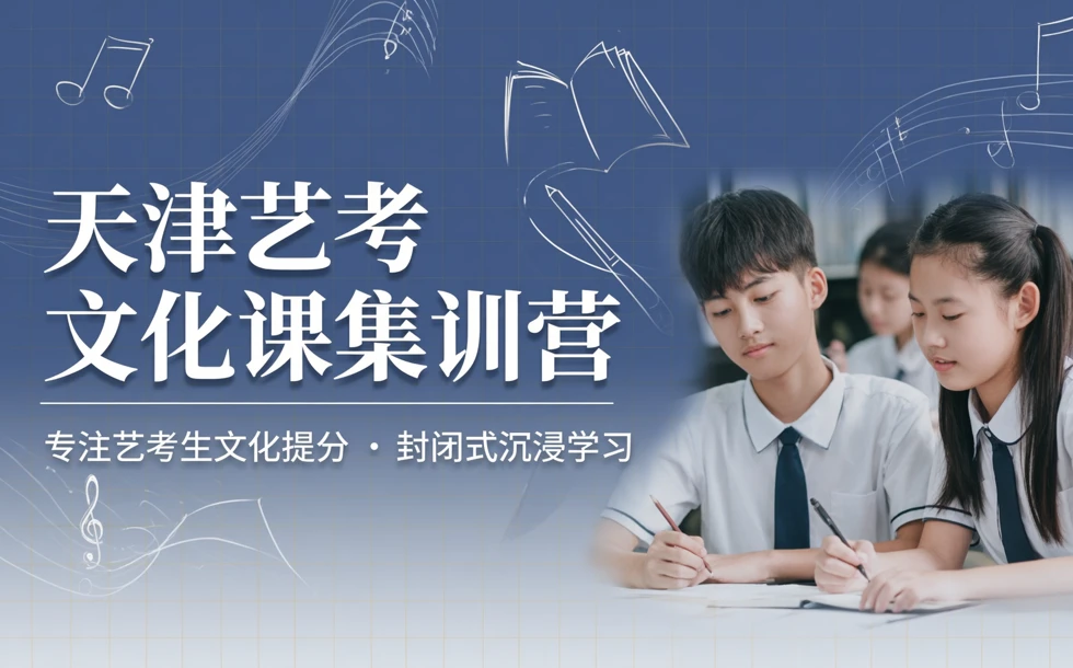 天津艺考文化课集训营