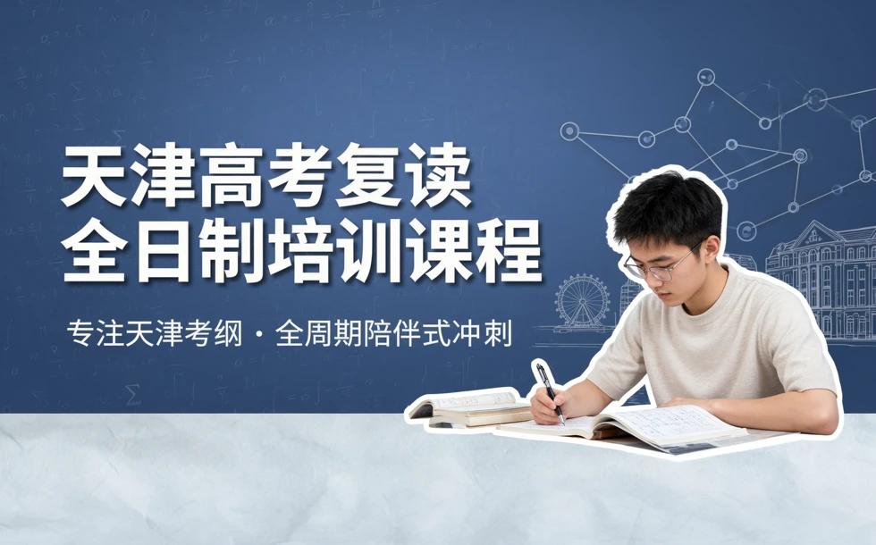 天津高考复读全日制培训课程