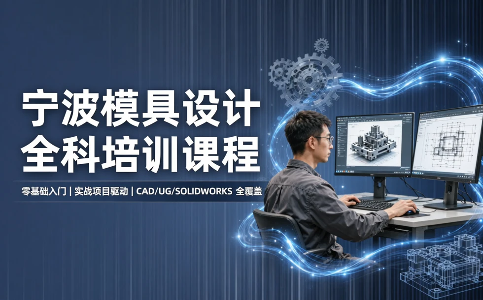 宁波模具设计全科培训课程