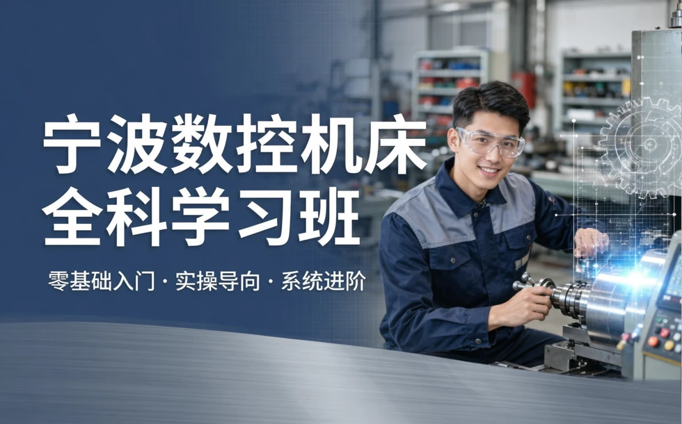 宁波数控机床全科学习班