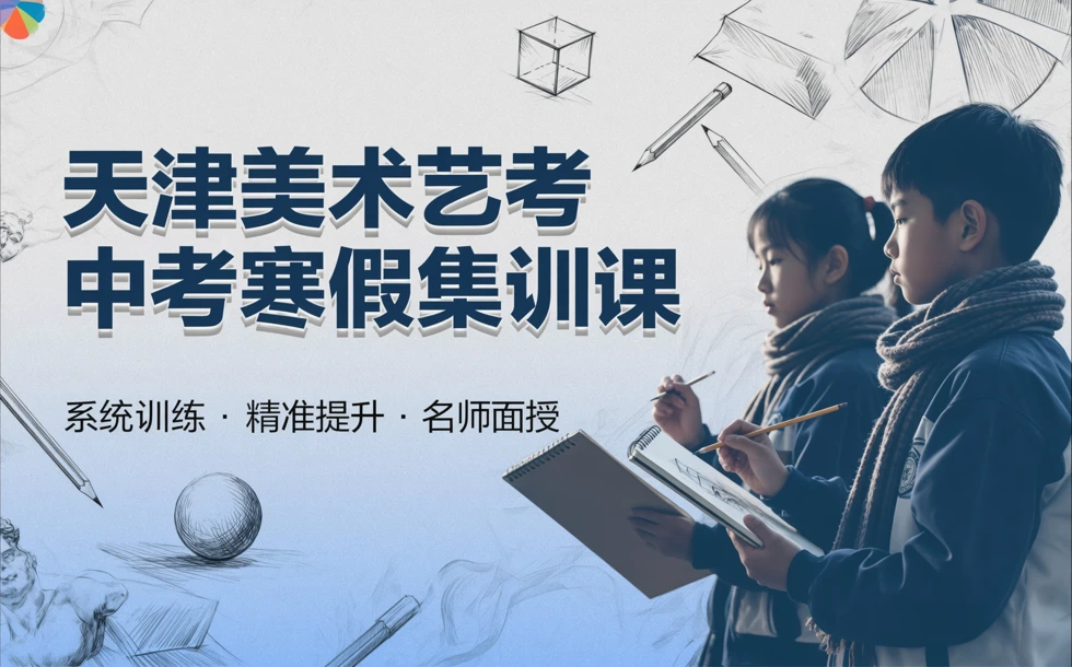 天津美术艺考中考寒假集训课