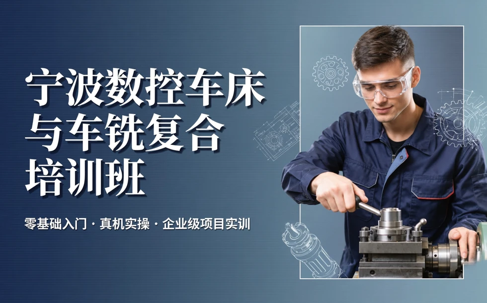 宁波数控车床与车铣复合培训班
