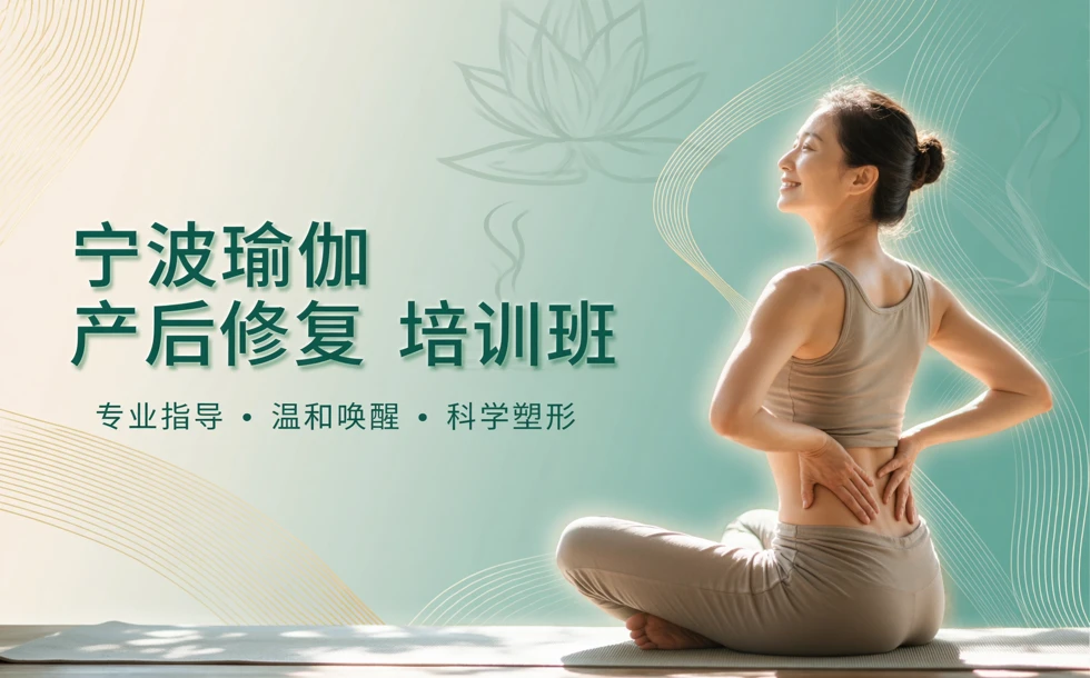 宁波瑜伽产后修复培训班