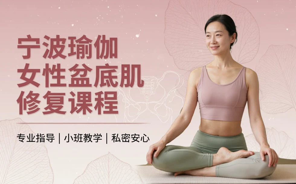 宁波瑜伽女性盆底肌修复课程