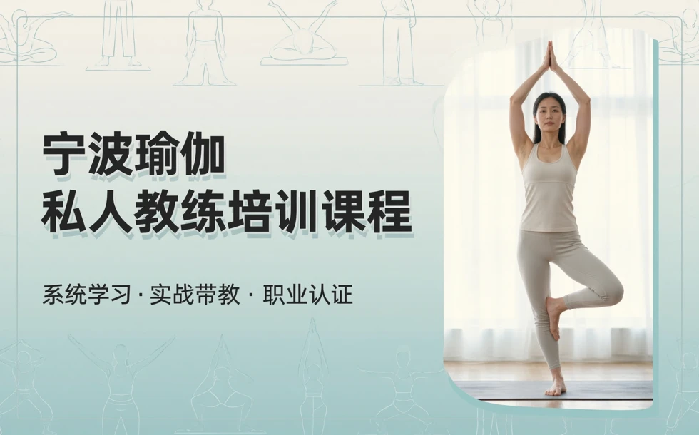 宁波瑜伽私人教练培训课程