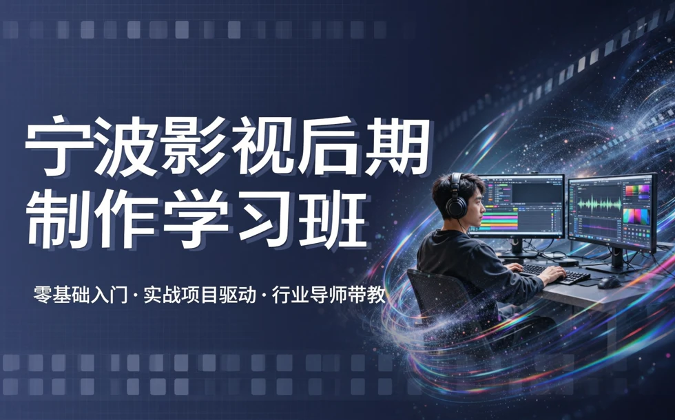 宁波影视后期制作学习班