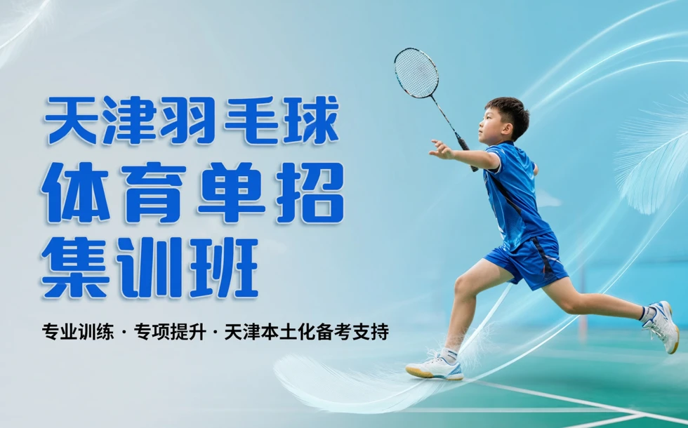天津羽毛球体育单招集训班