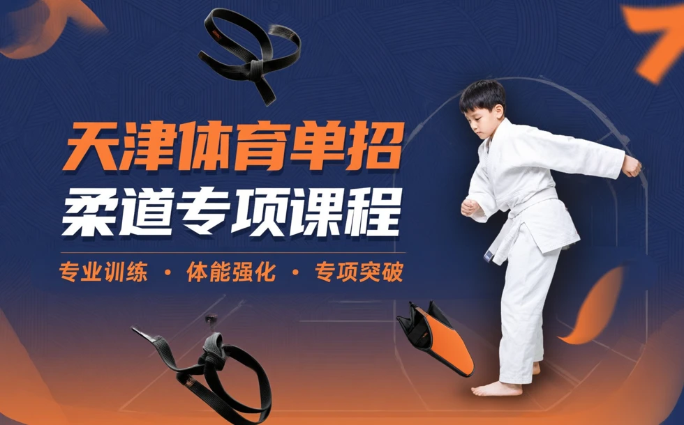 天津体育单招柔道专项课程