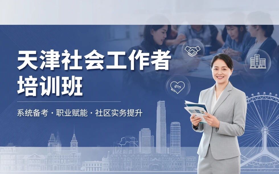 天津社会工作者培训班