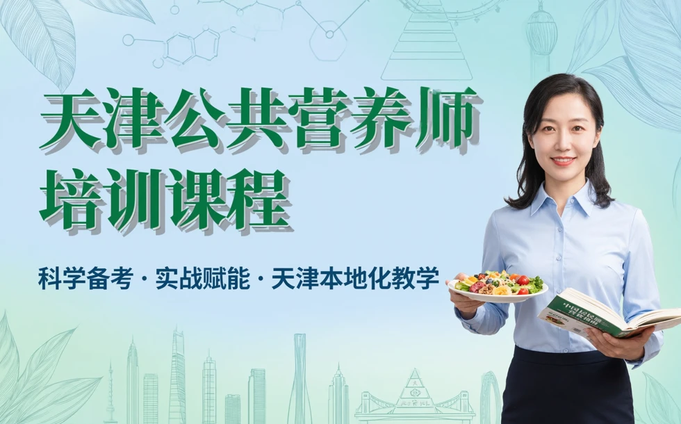 天津公共营养师培训课程