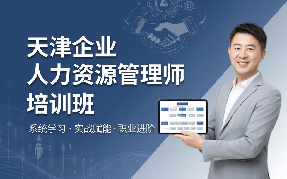 天津企业人力资源管理师培训班