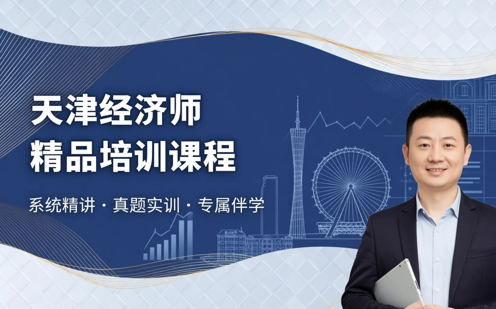 天津经济师精品培训课程
