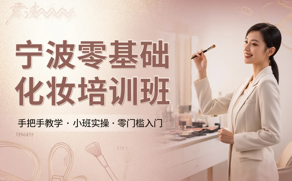宁波零基础化妆培训班