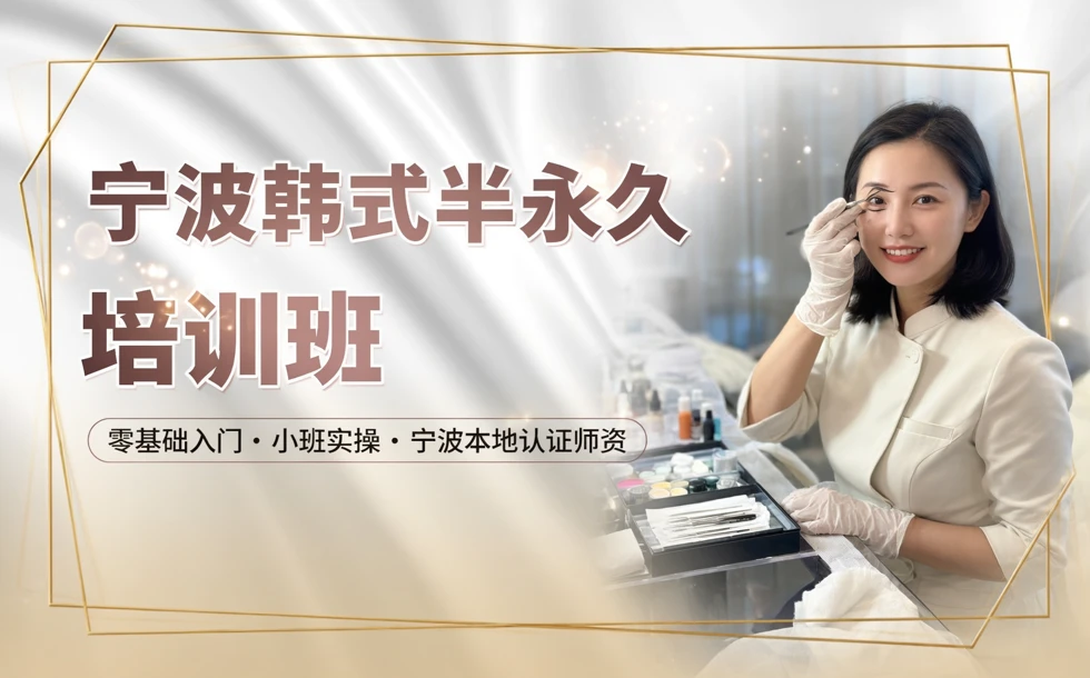 宁波韩式半永久培训班