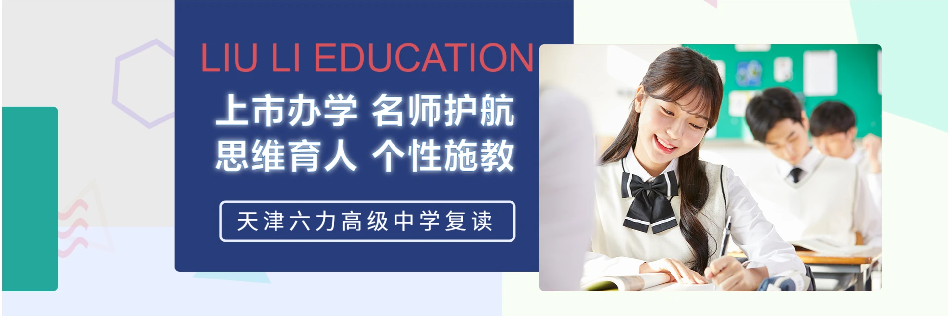 天津六力高级中学复读培训中心