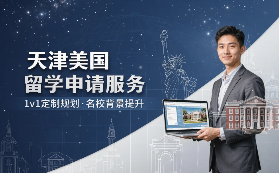 天津美国留学申请服务