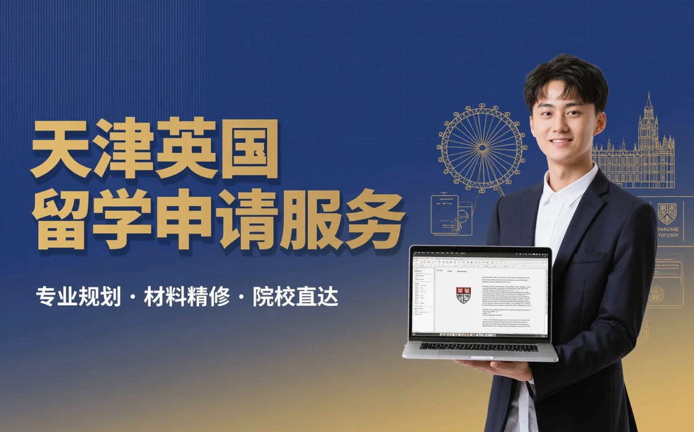 天津英国留学申请服务