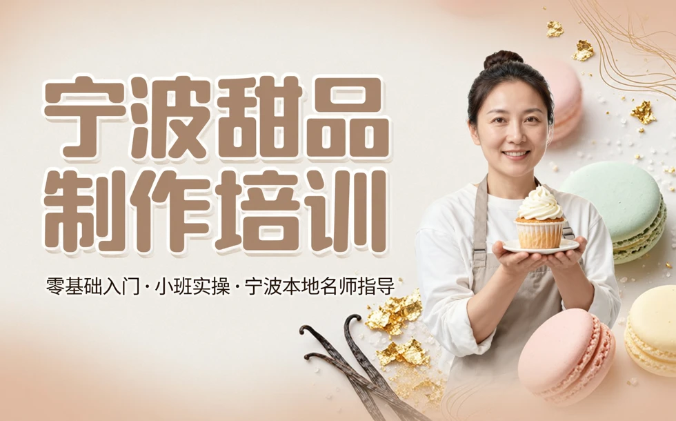 宁波甜品制作培训课程