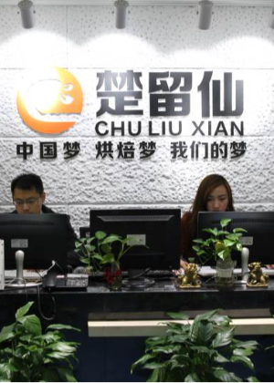 重庆楚留仙国际烘焙教育