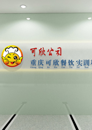 重庆可欣餐饮教育