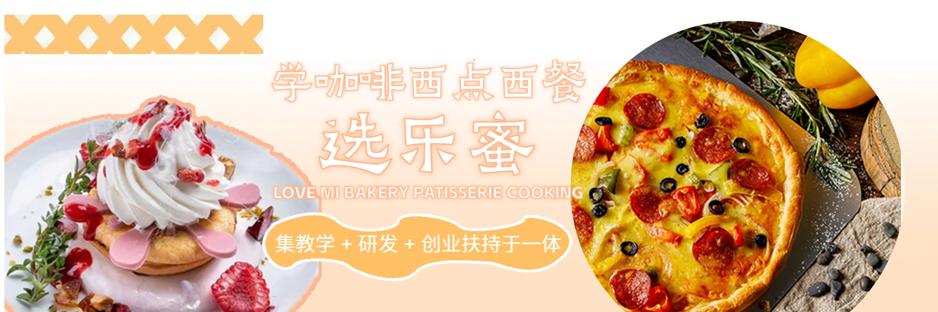 宁波乐蜜西点西餐培训中心