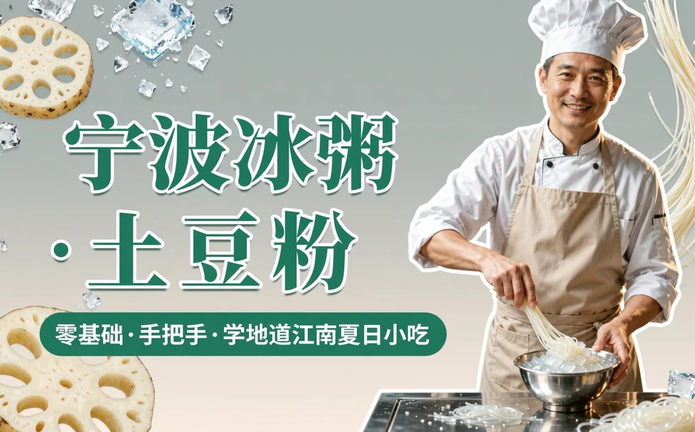 宁波冰粥与土豆粉制作培训班
