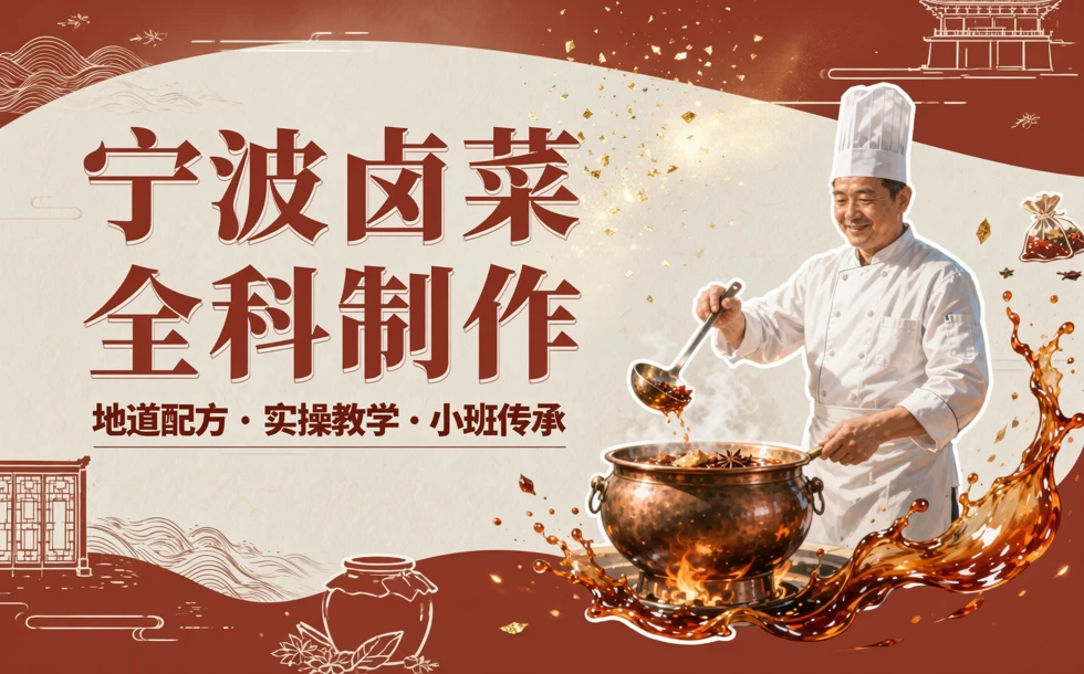 宁波卤菜全科制作培训课程