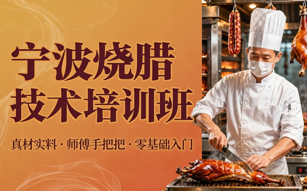 宁波烧腊技术培训班