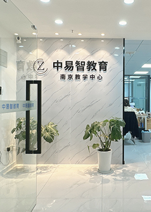 天津中易智教育培训机构