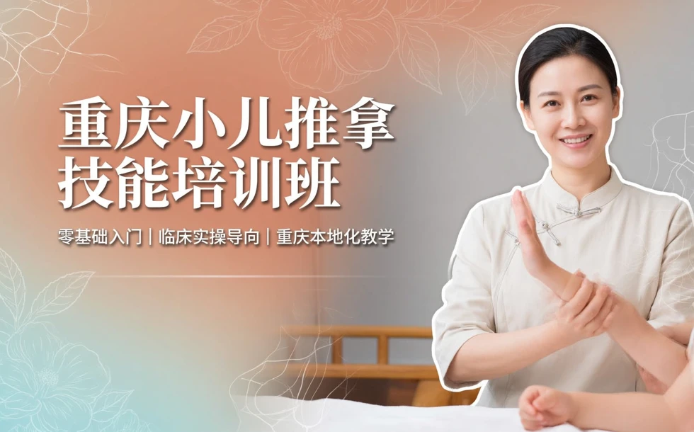 重庆小儿推拿技能培训班