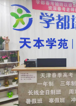 天津天本学苑学都培训学校