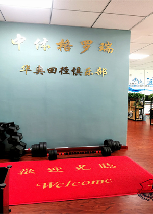 天津中体格罗瑞体育培训中心