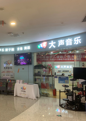 天津大声音乐培训中心