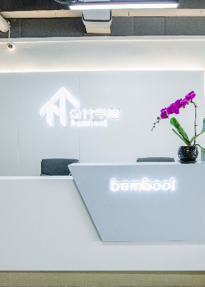 天津青竹国际教育