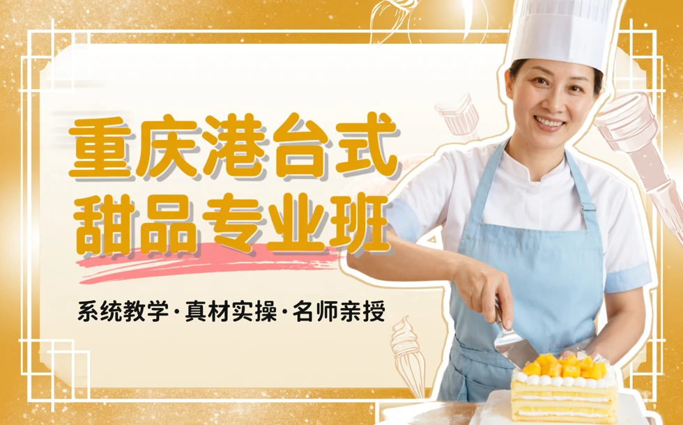 重庆港台式甜品专业培训班