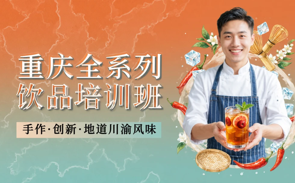 重庆全系列饮品培训班