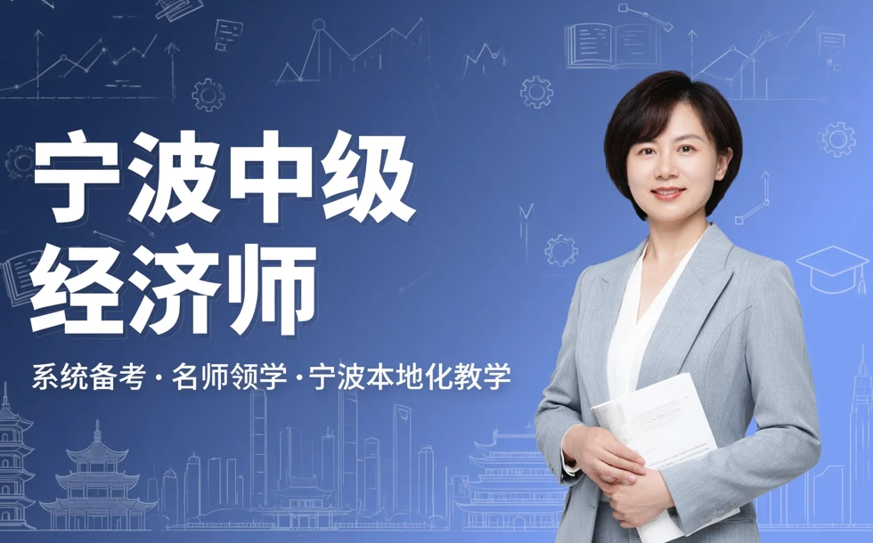 宁波中级经济师考试学习班