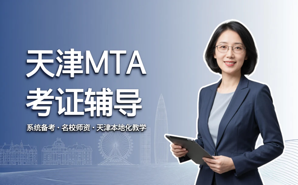 天津旅游管理硕士专业MTA考证辅导