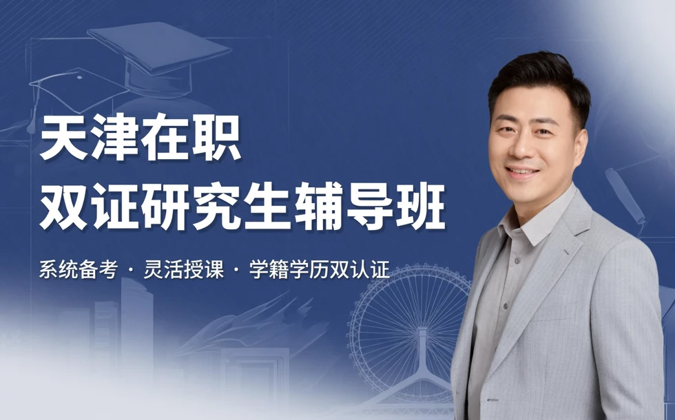 天津在职双证研究生辅导班